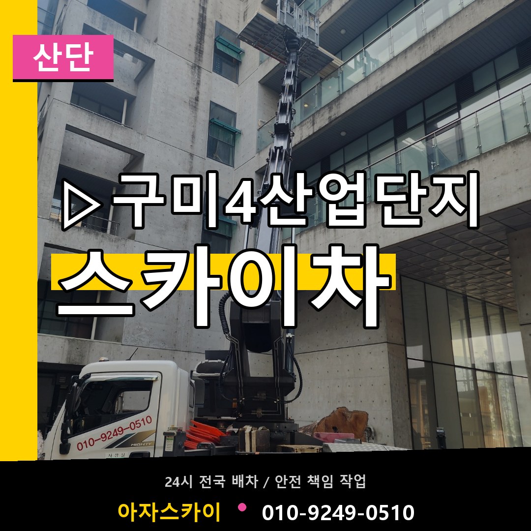 ▷구미4산업단지 스카이차 안내