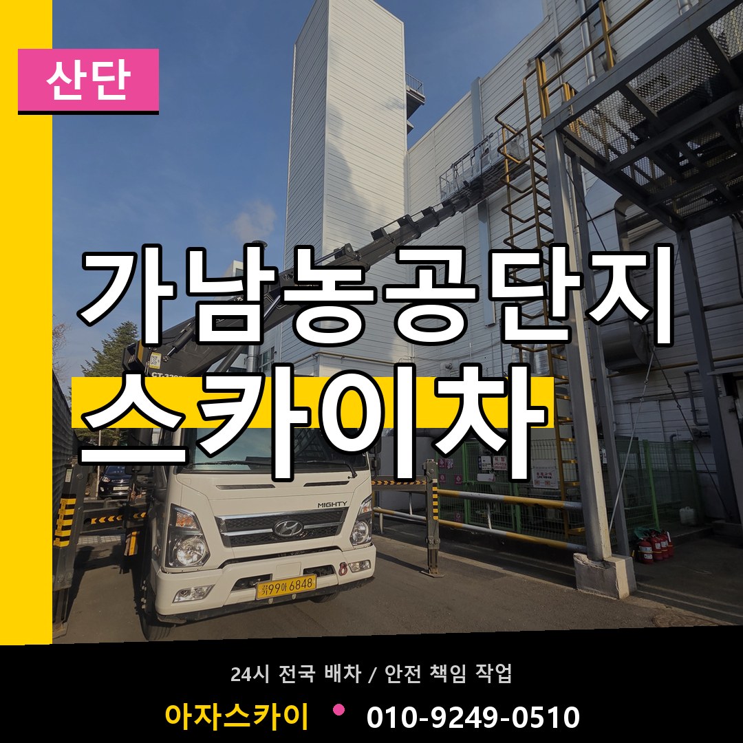 가남농공단지 스카이차 안내