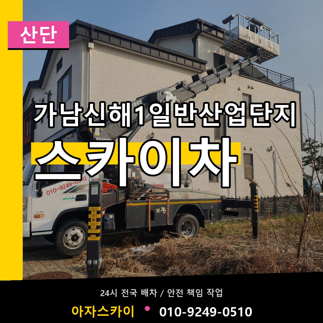 가남신해1일반산업단지 스카이차 안내