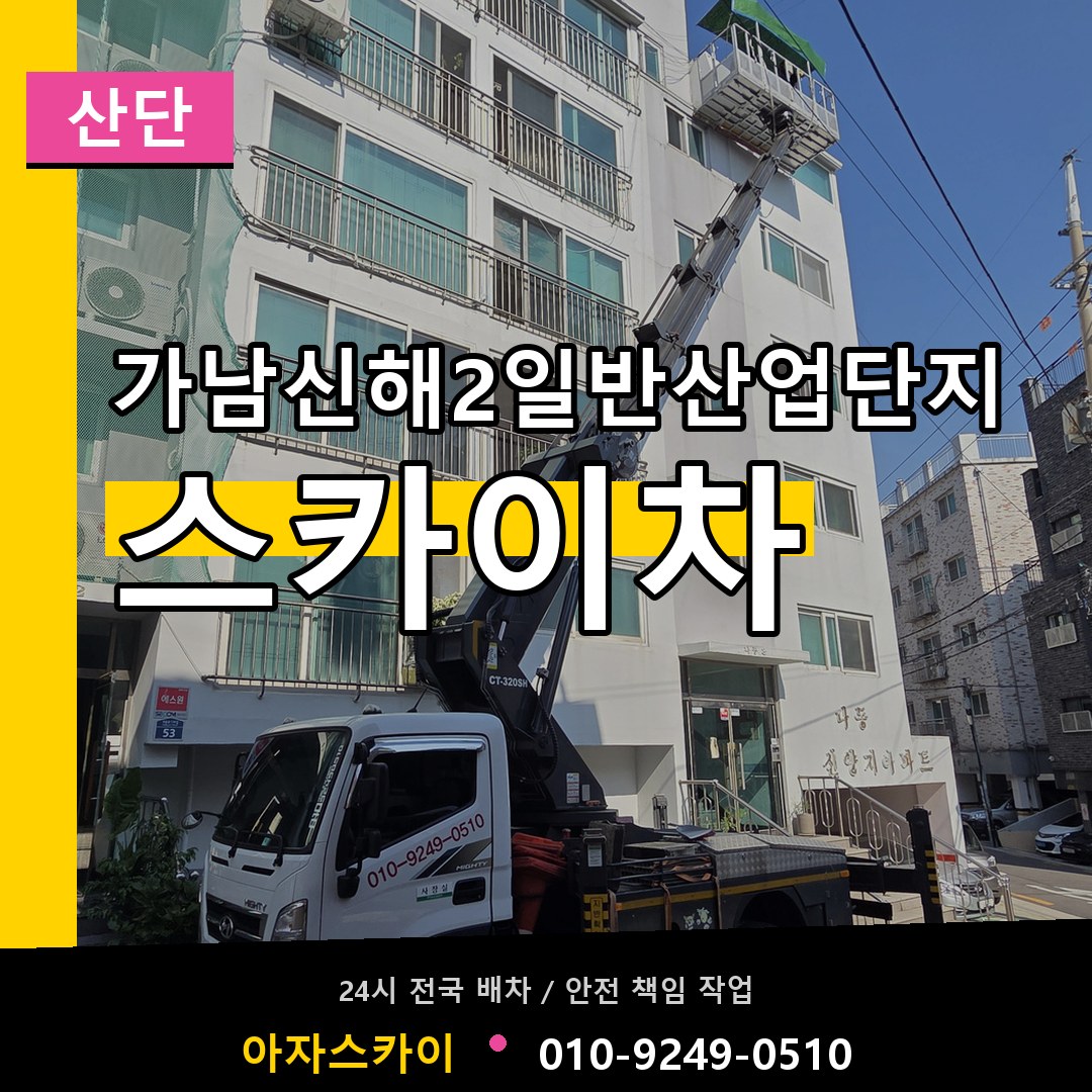 가남신해2일반산업단지 스카이차 안내