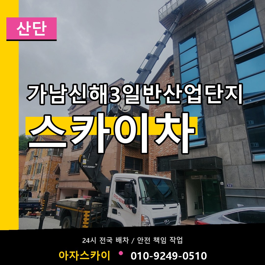 가남신해3일반산업단지 스카이차 안내
