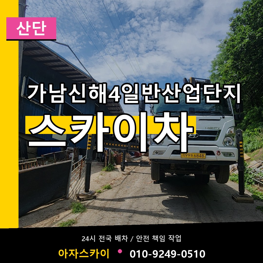 가남신해4일반산업단지 스카이차 안내