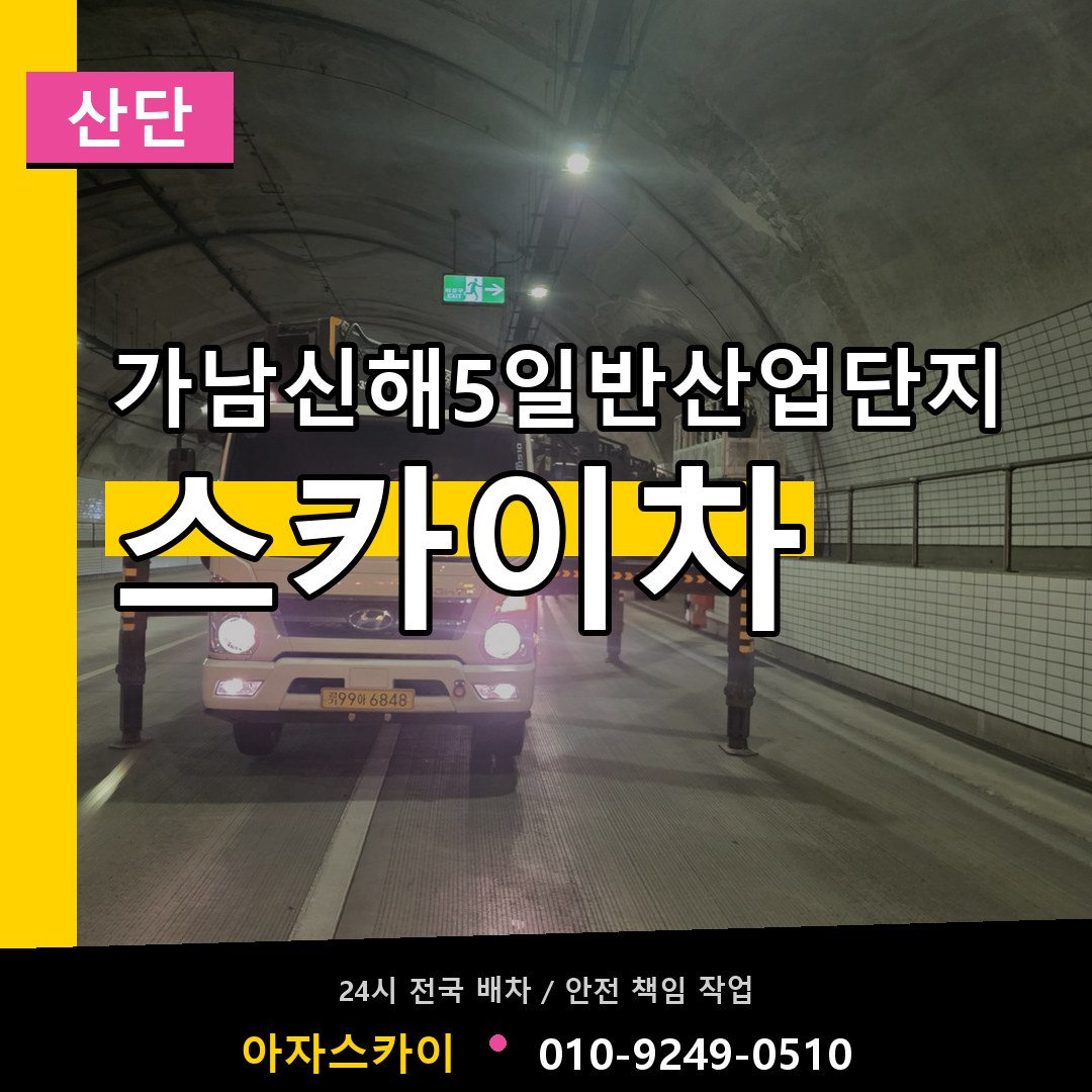 가남신해5일반산업단지 스카이차 안내