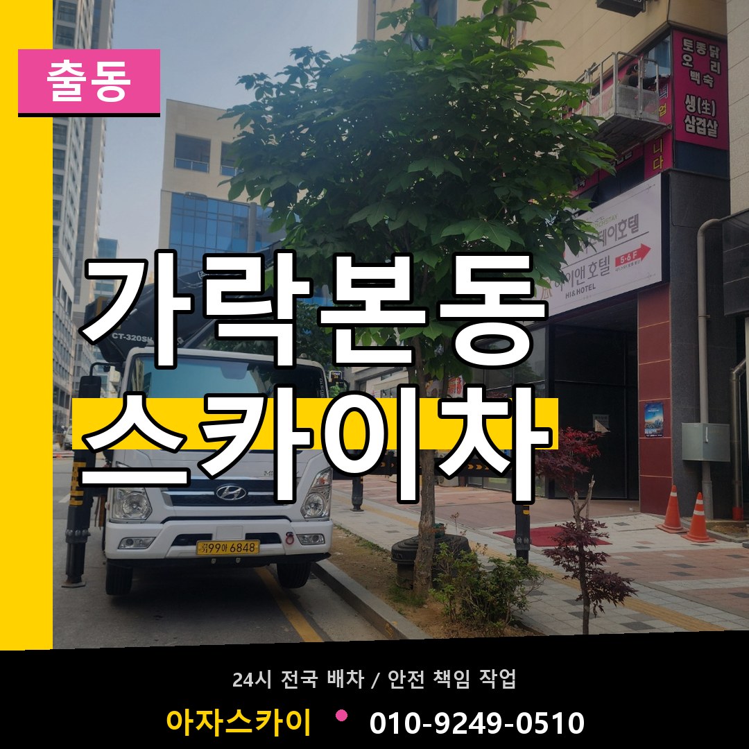 가락본동 스카이차 안내