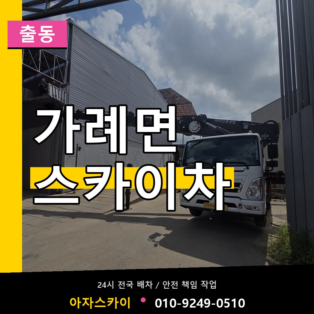 가례면 스카이차 안내
