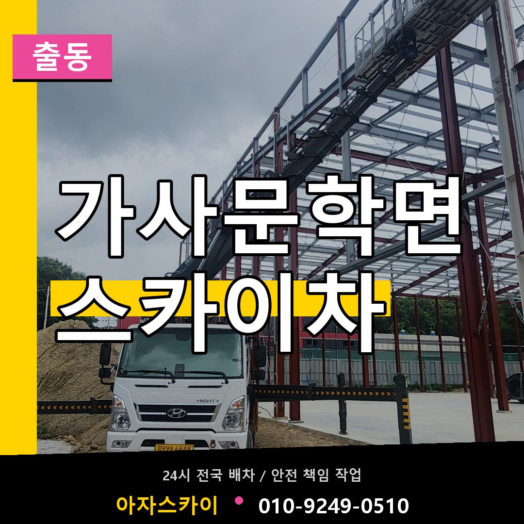 가사문학면 스카이차 안내