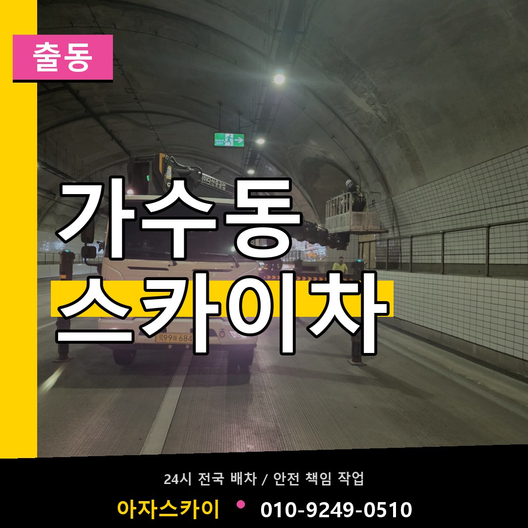 가수동 스카이차 안내