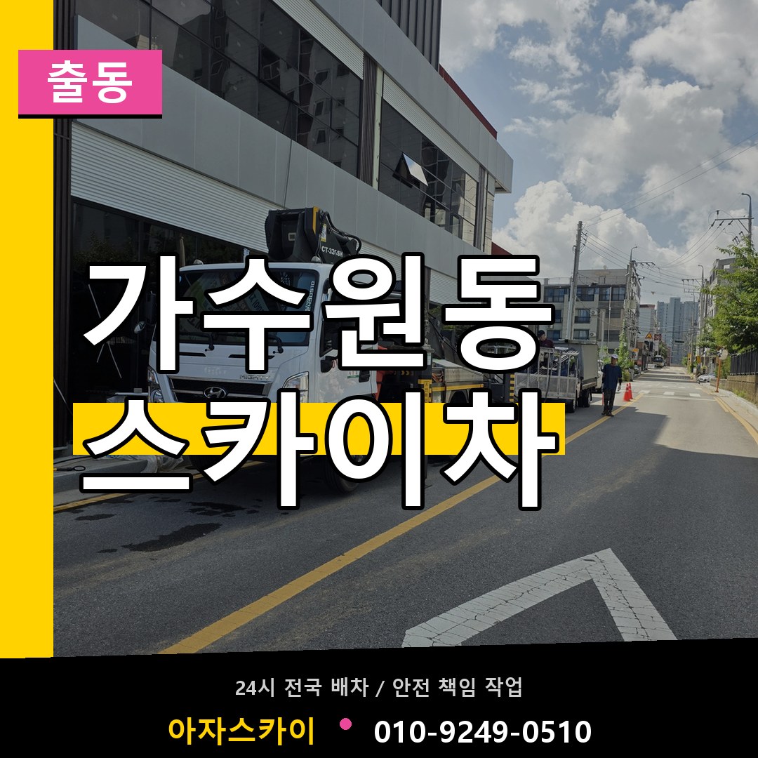 가수원동 스카이차 안내