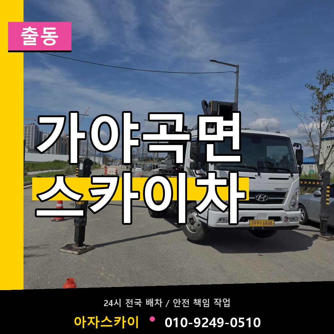 가야곡면 스카이차 안내
