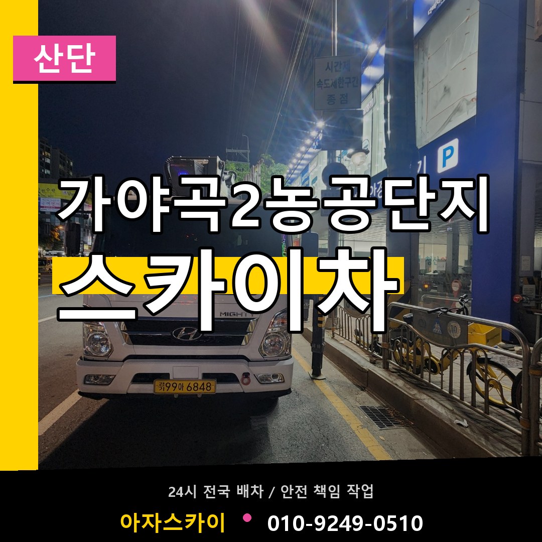 가야곡2농공단지 스카이차 안내
