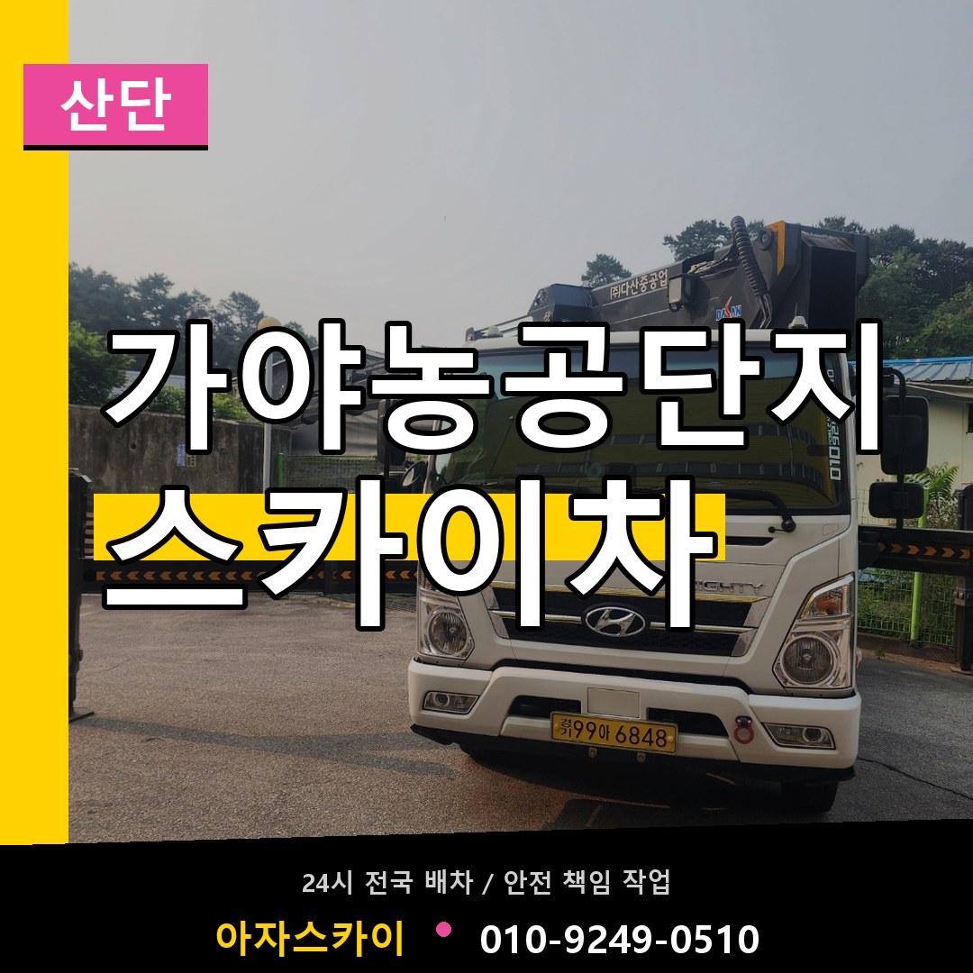 가야농공단지 스카이차 안내