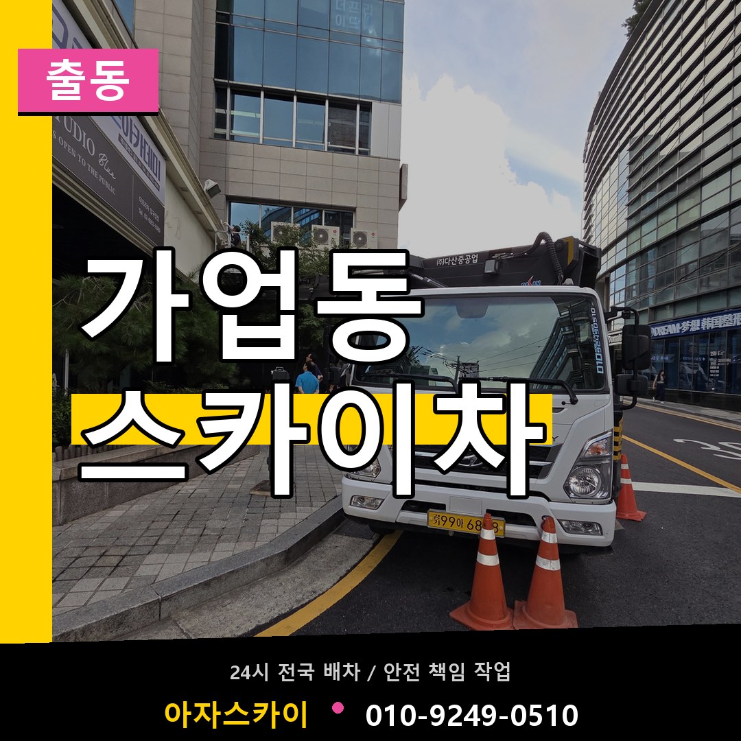 가업동 스카이차 안내