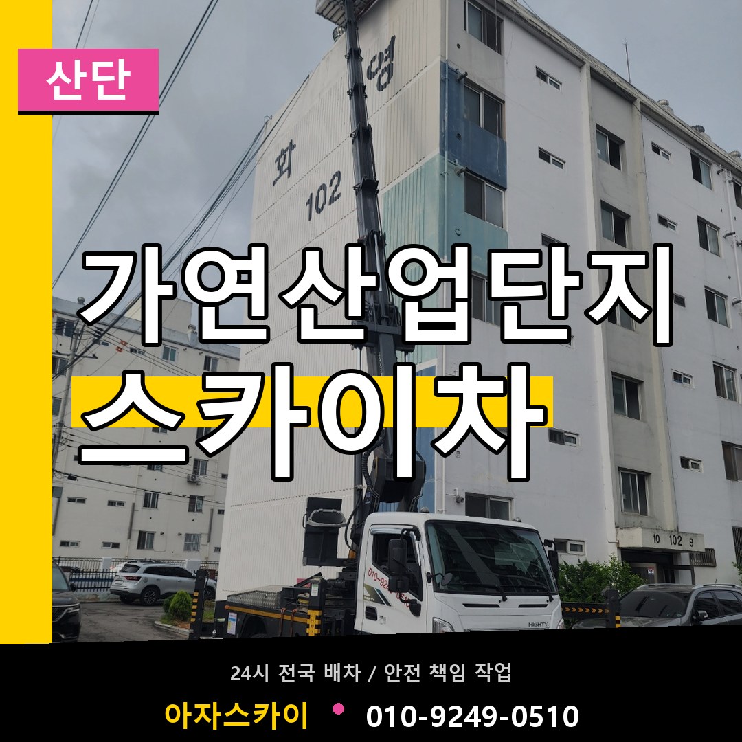 가연산업단지 스카이차 안내