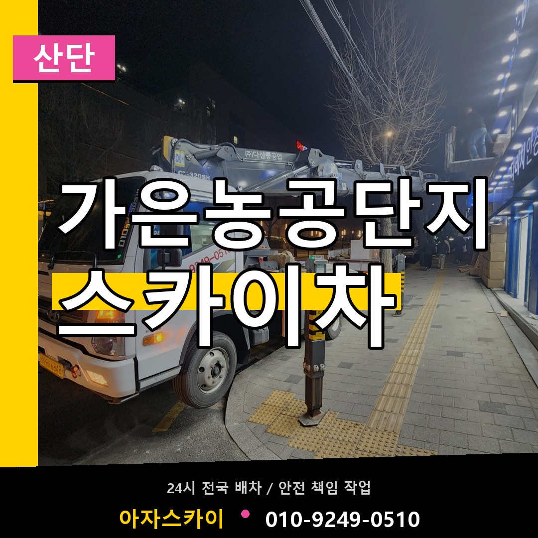 가은농공단지 스카이차 안내