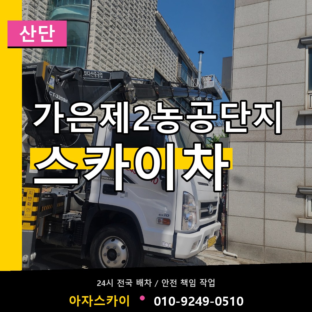 가은제2농공단지 스카이차 안내