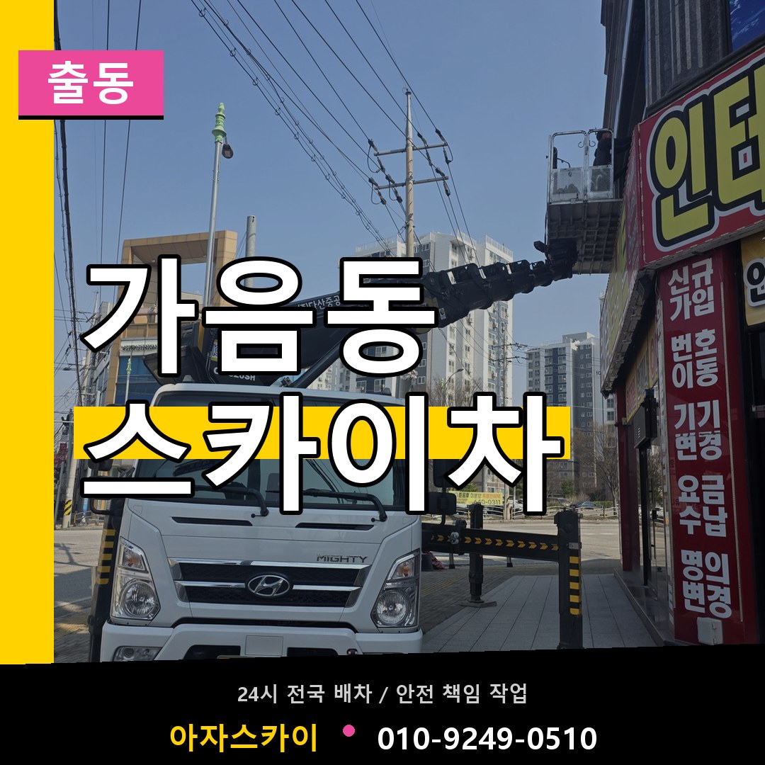 가음동 스카이차 안내