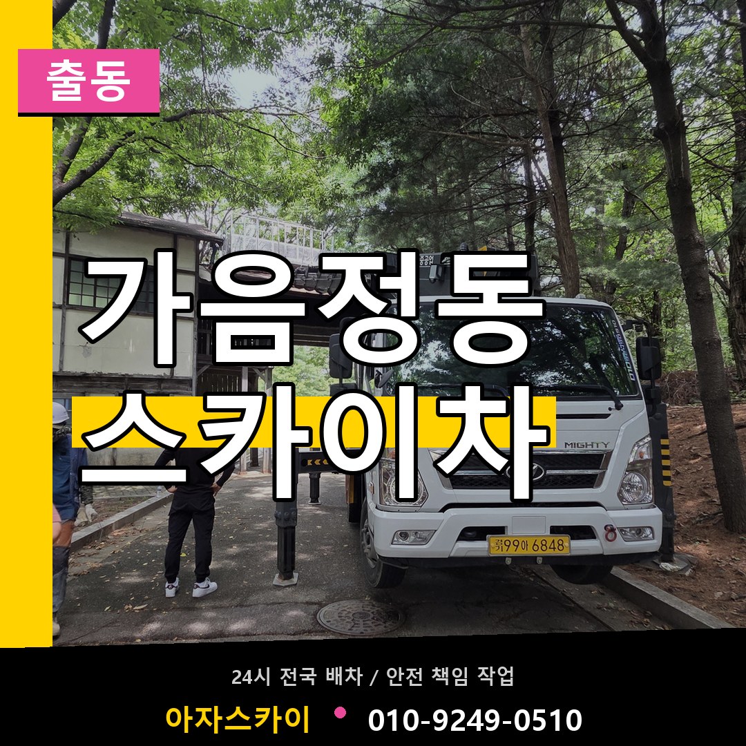 가음정동 스카이차 안내