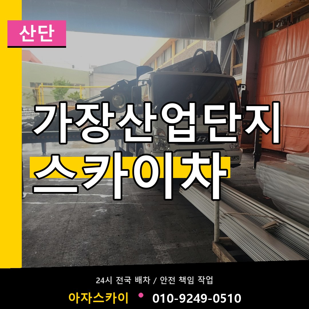 가장산업단지 스카이차 안내