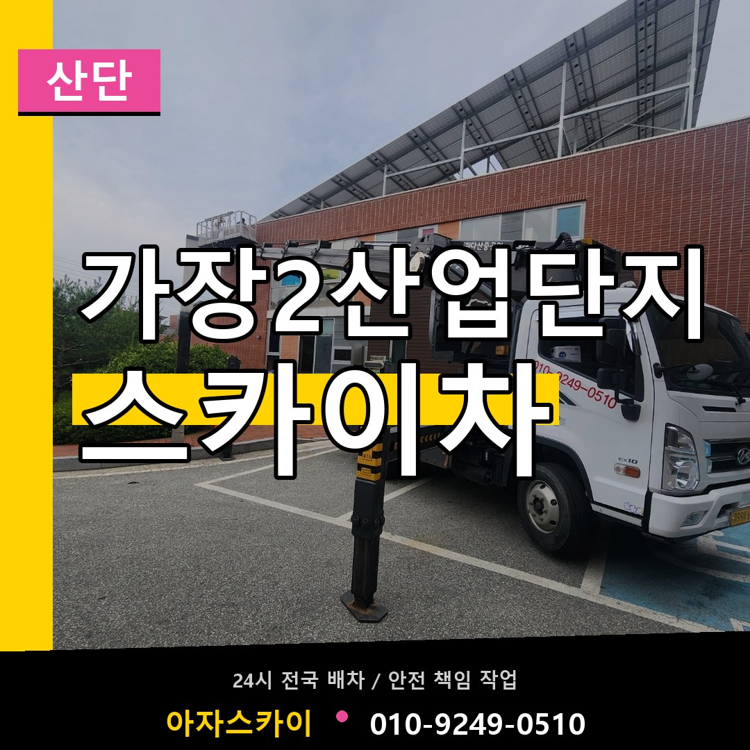 가장2산업단지 스카이차 안내