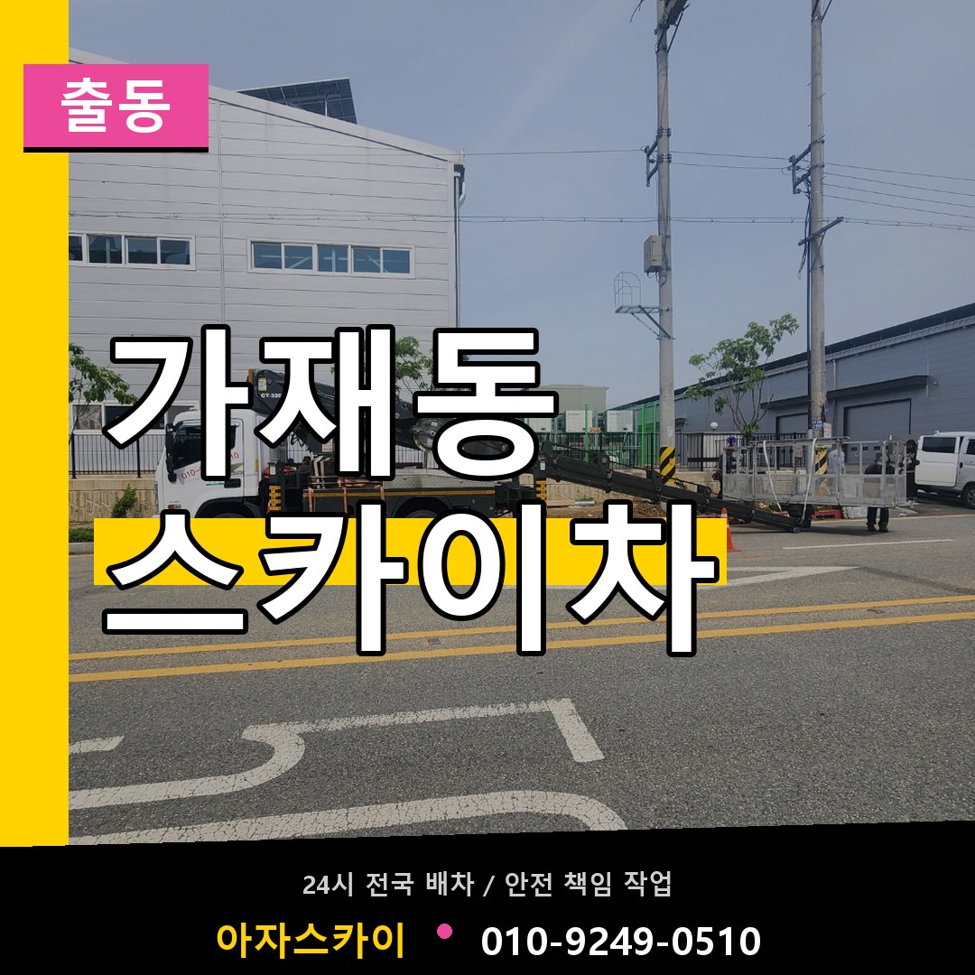가재동 스카이차 안내