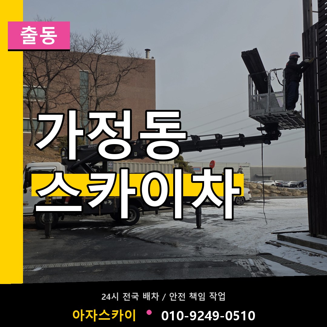 가정동 스카이차 안내