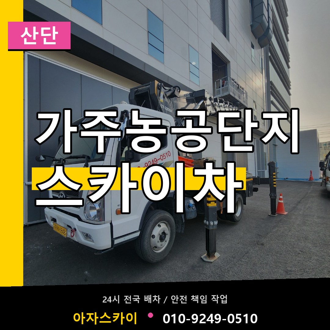 가주농공단지 스카이차 안내