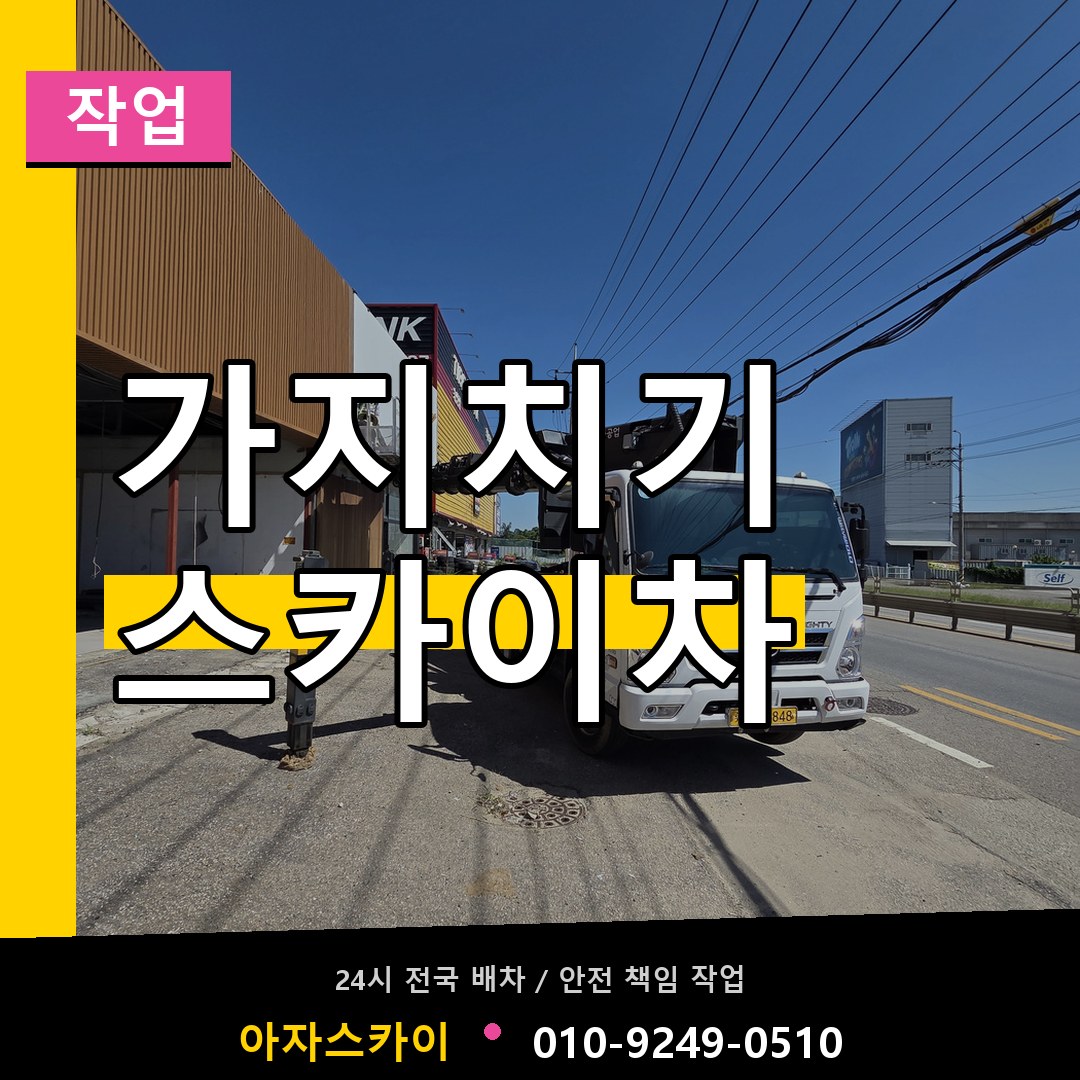 가지치기 스카이차 스카이차 안내