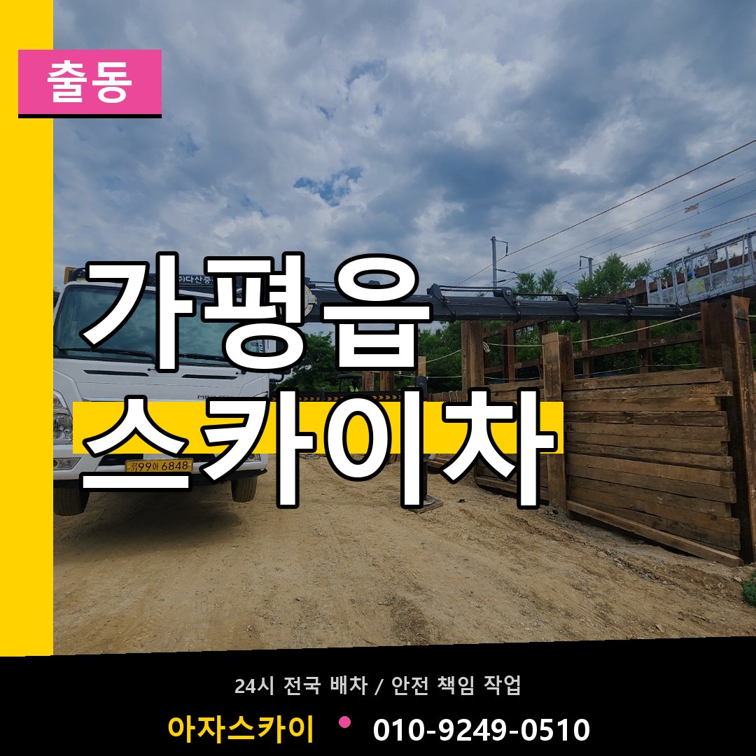 가평읍 스카이차 안내