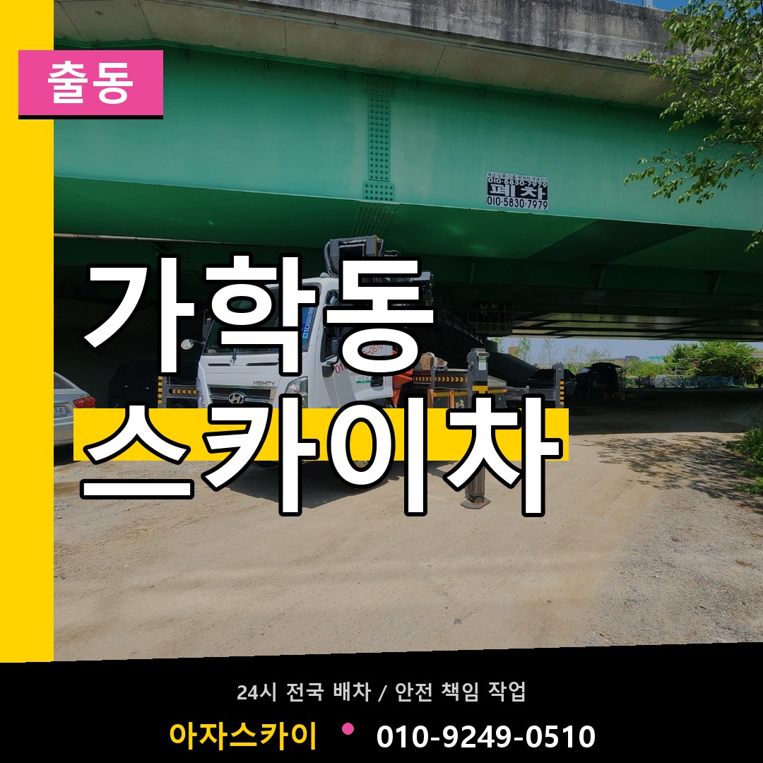 가학동 스카이차 안내