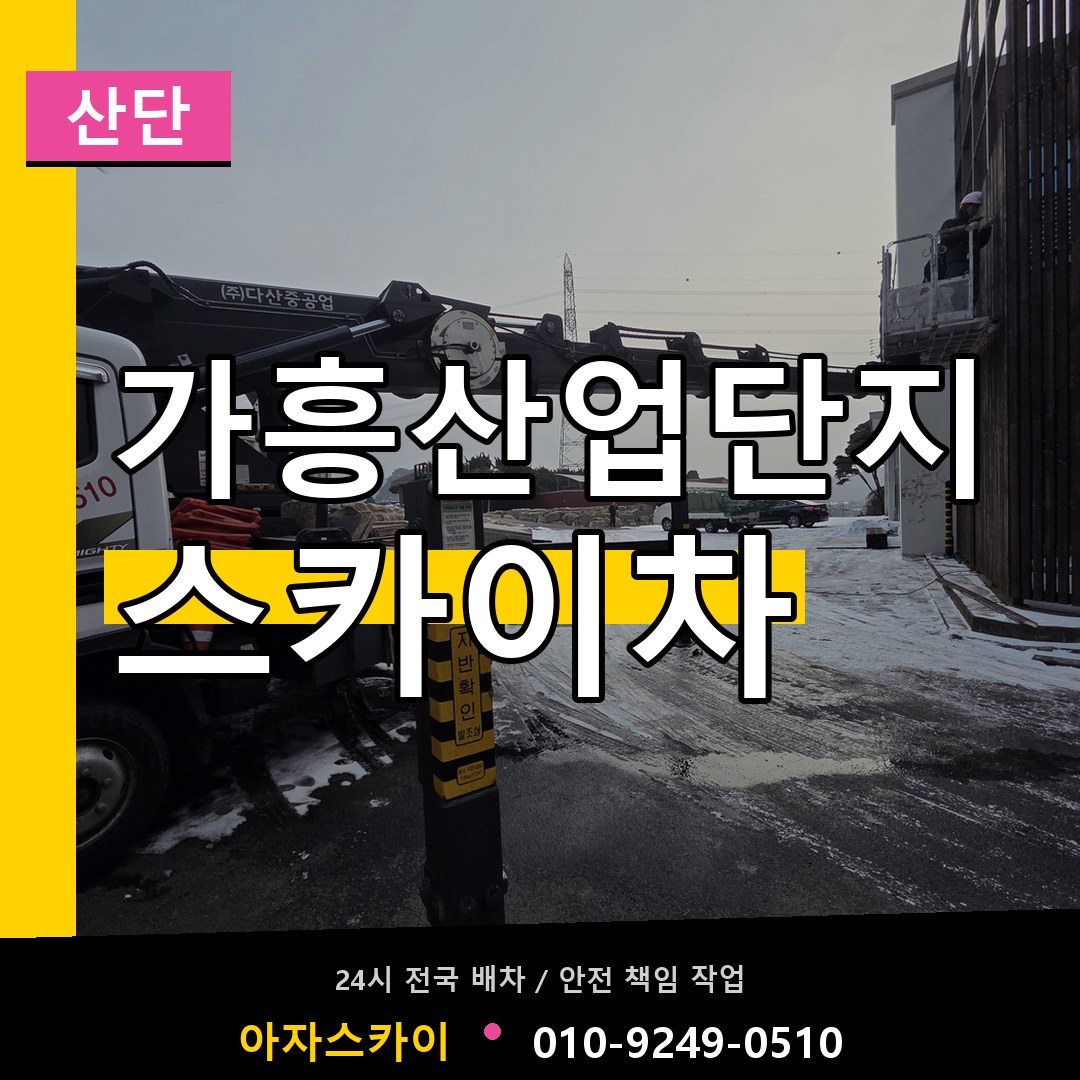 가흥산업단지 스카이차 안내