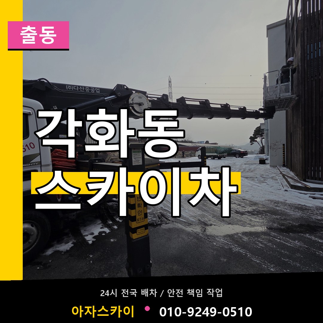 각화동 스카이차 안내