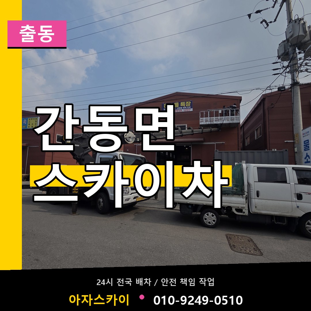 간동면 스카이차 안내