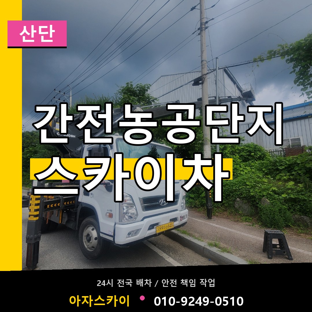 간전농공단지 스카이차 안내