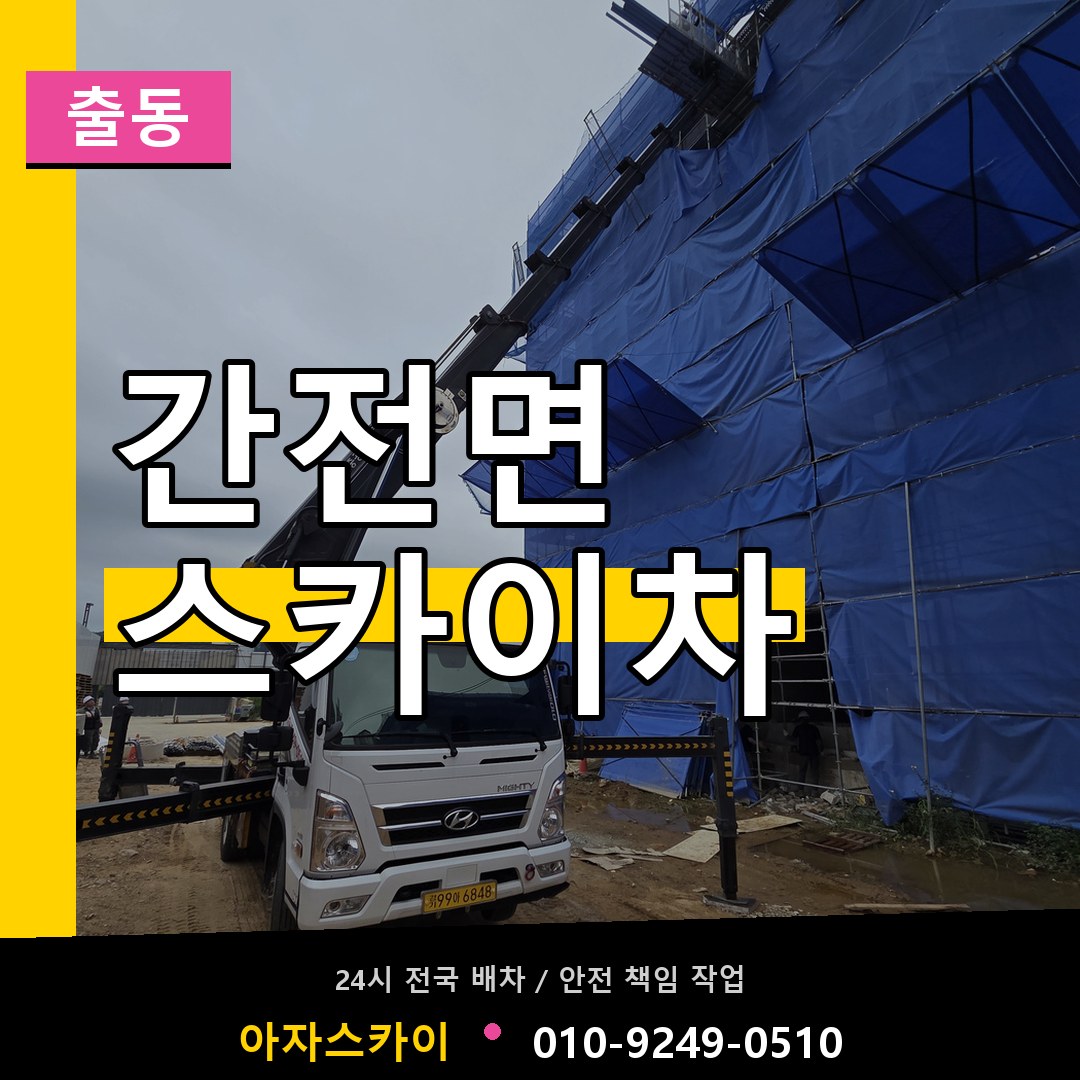 간전면 스카이차 안내
