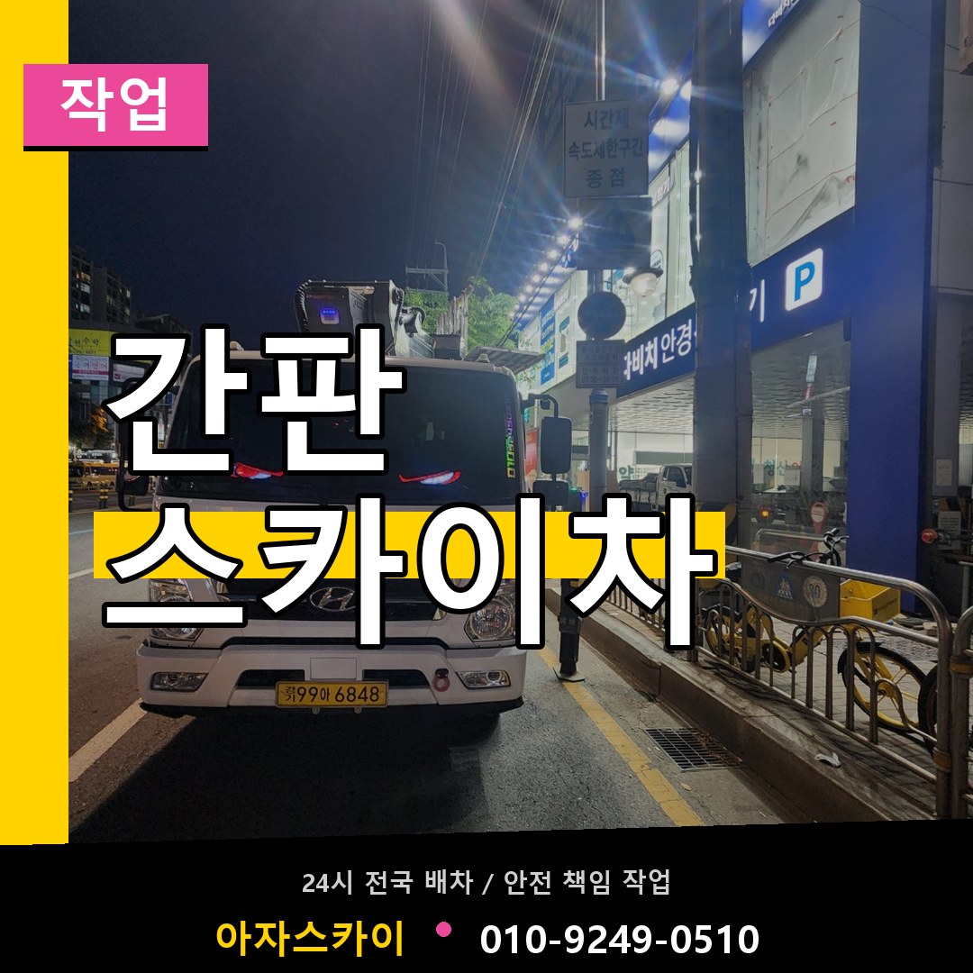 간판 스카이차 스카이차 안내