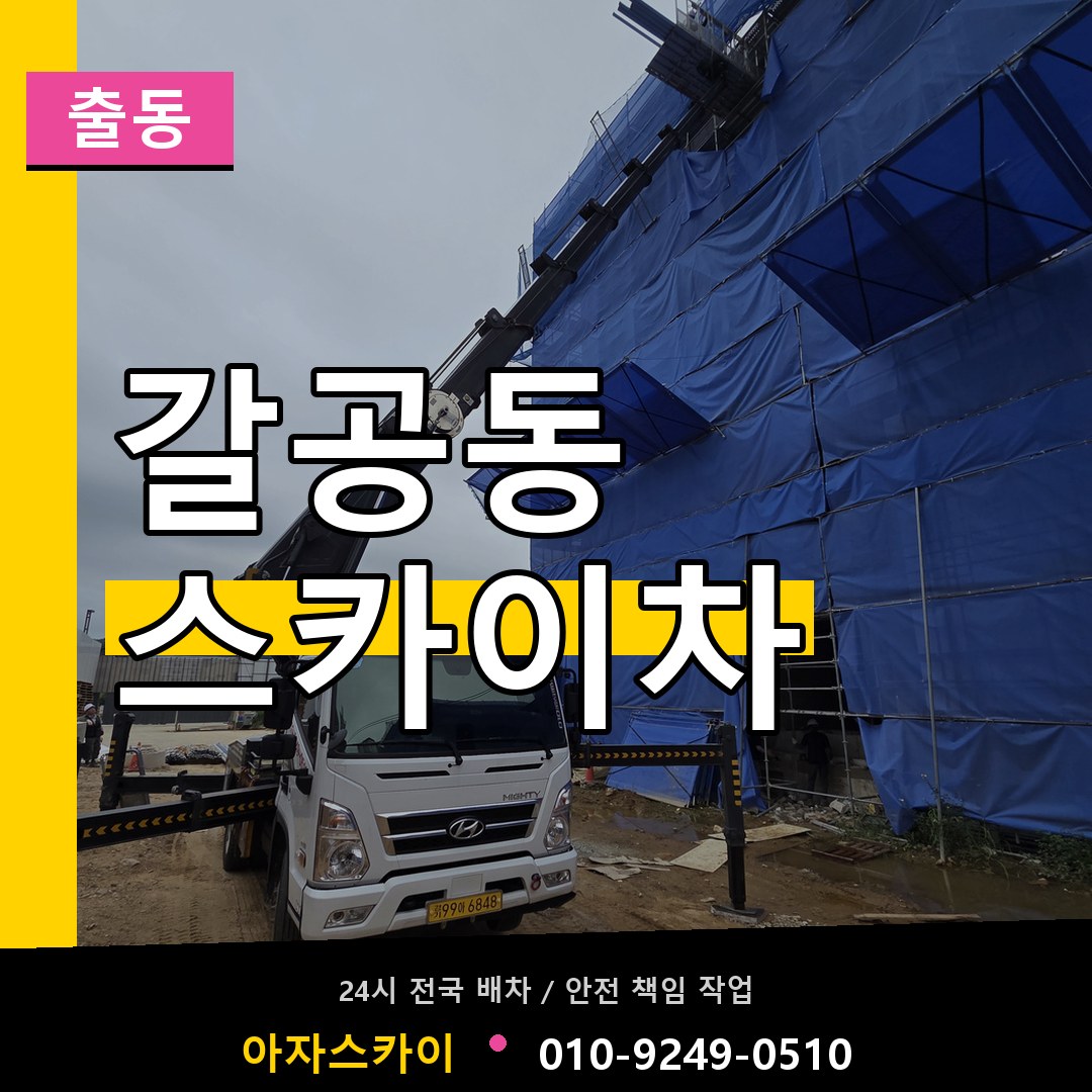 갈공동 스카이차 안내