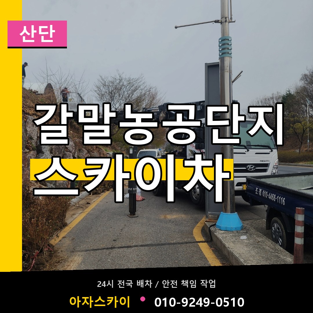갈말농공단지 스카이차 안내