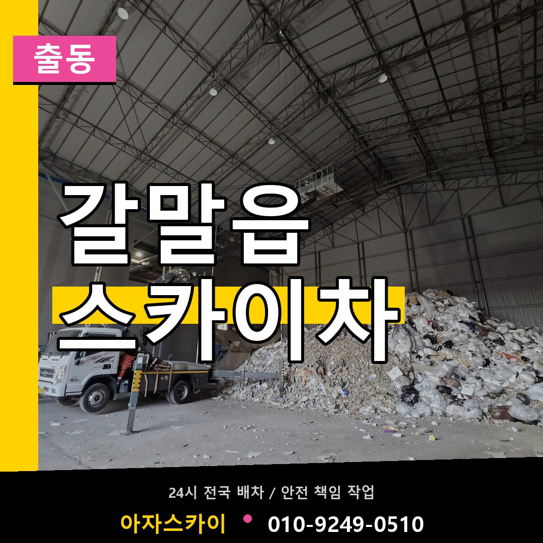 갈말읍 스카이차 안내