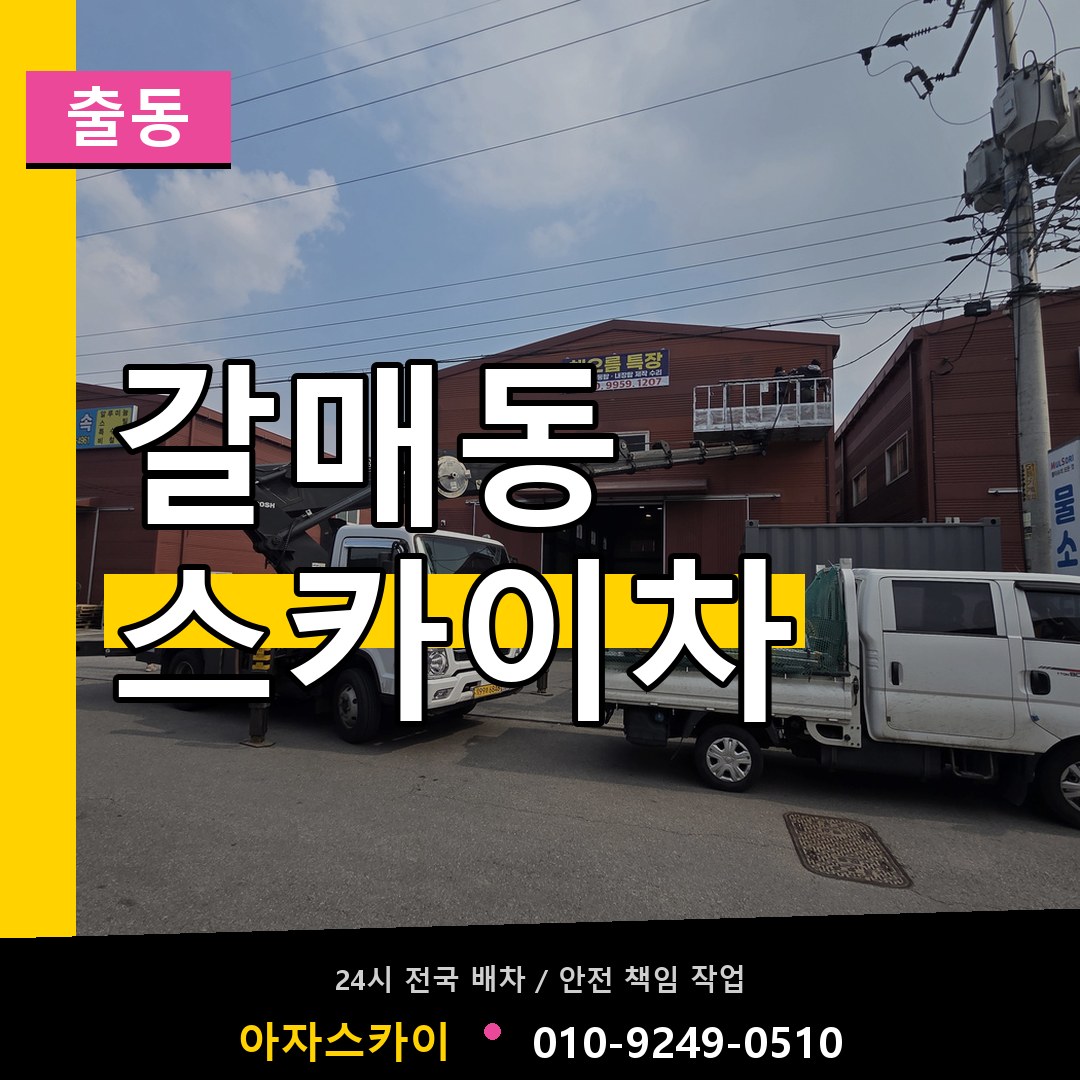 갈매동 스카이차 안내