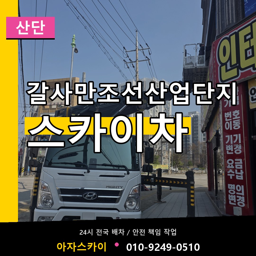 갈사만조선산업단지 스카이차 안내