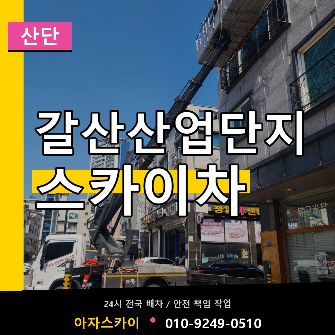 갈산산업단지 스카이차 안내