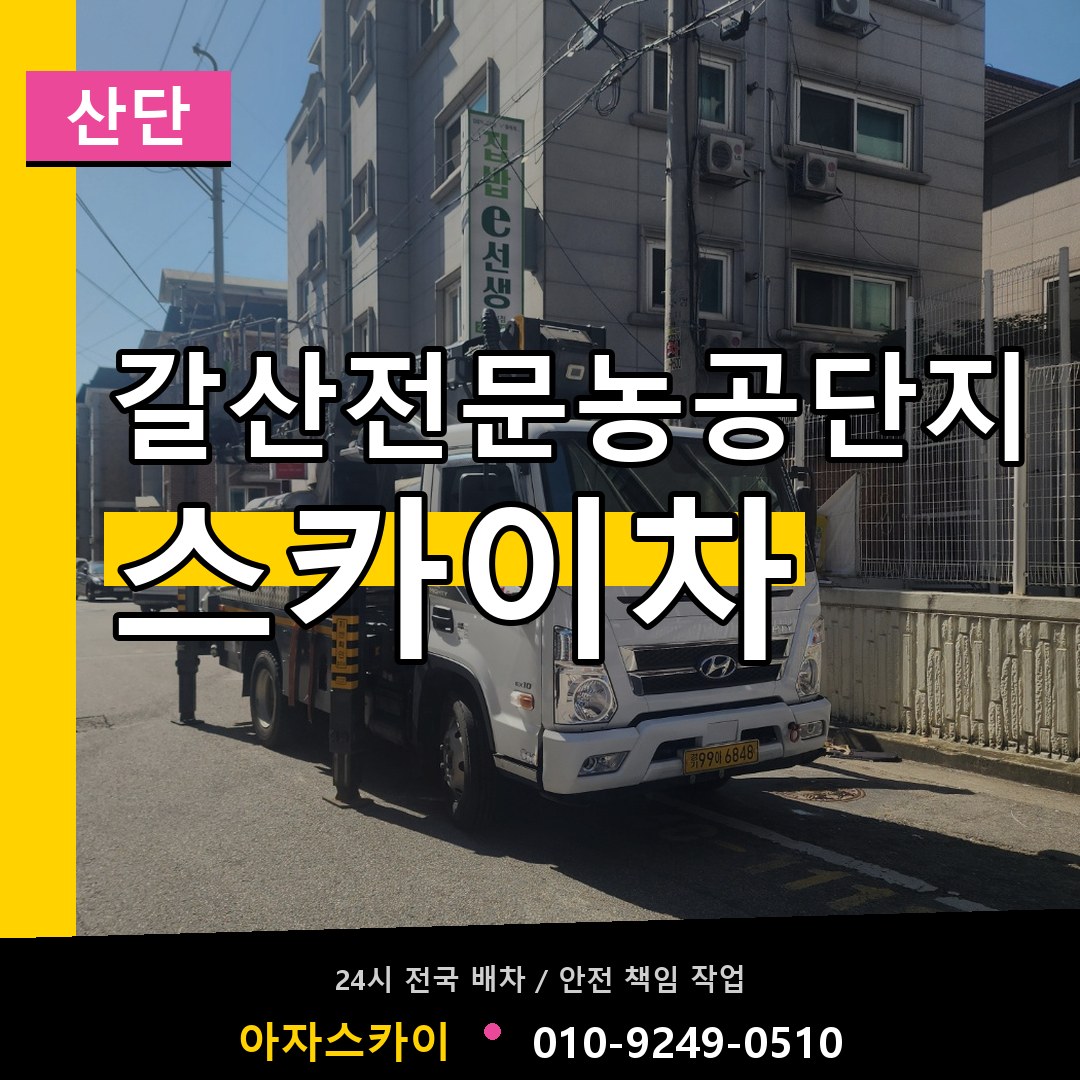 갈산전문농공단지 스카이차 안내