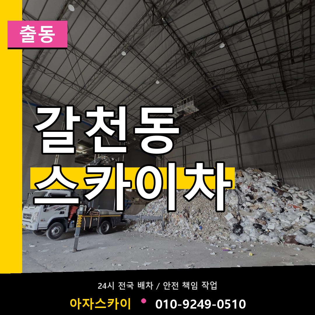 갈천동 스카이차 안내