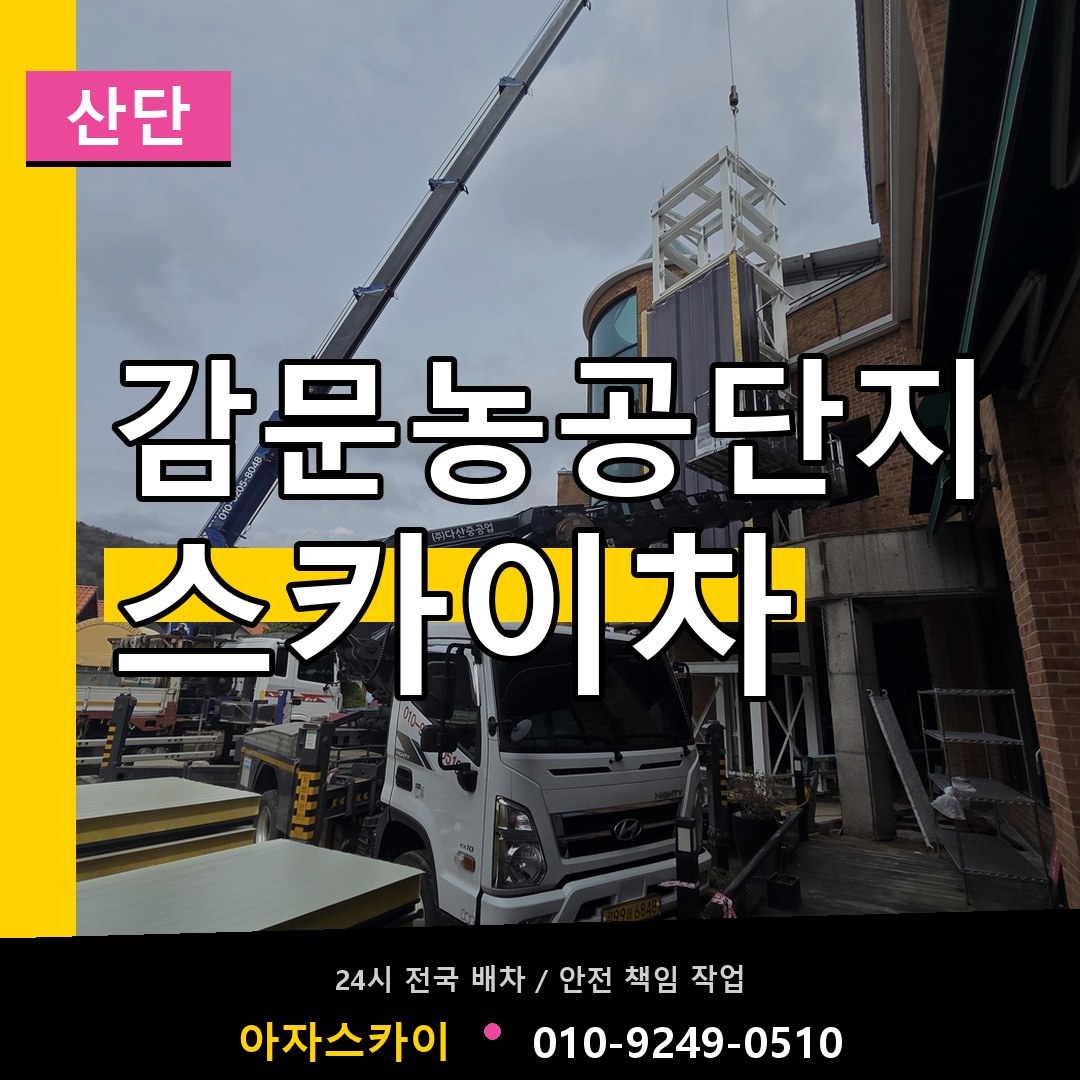 감문농공단지 스카이차 안내