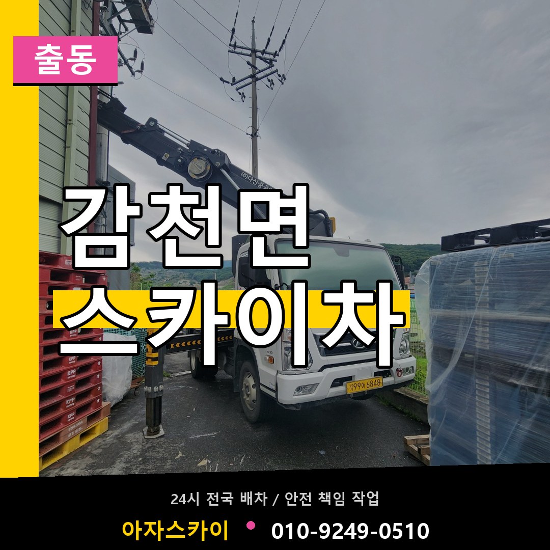감천면 스카이차 안내