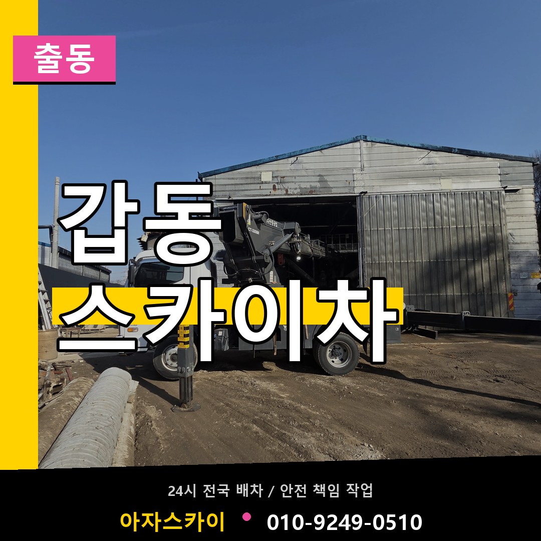 갑동 스카이차 안내
