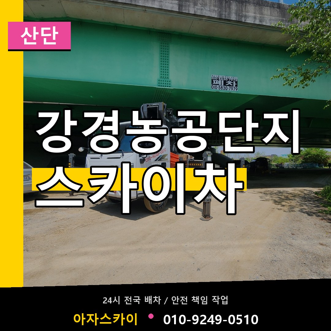 강경농공단지 스카이차 안내