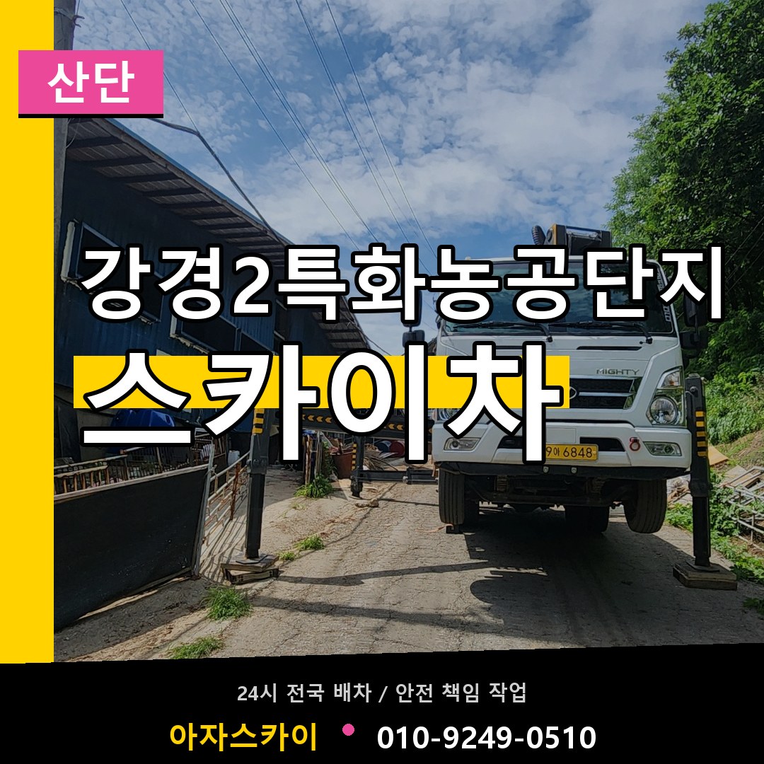 강경2특화농공단지 스카이차 안내