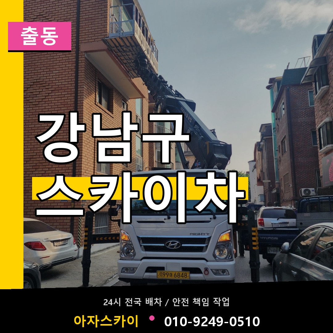 강남구 스카이차 안내