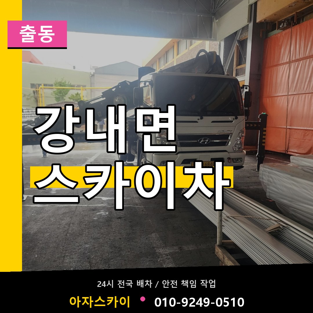 강내면 스카이차 안내